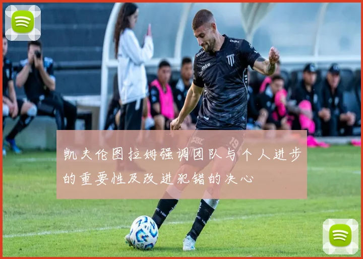 凯夫伦图拉姆强调团队与个人进步的重要性及改进犯错的决心