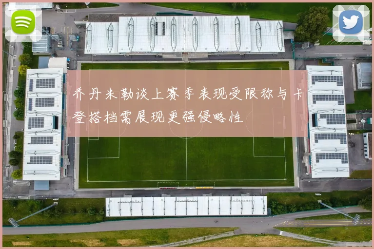 乔丹米勒谈上赛季表现受限称与卡登搭档需展现更强侵略性