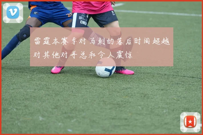 雷霆本赛季对马刺的落后时间超越对其他对手总和令人震惊