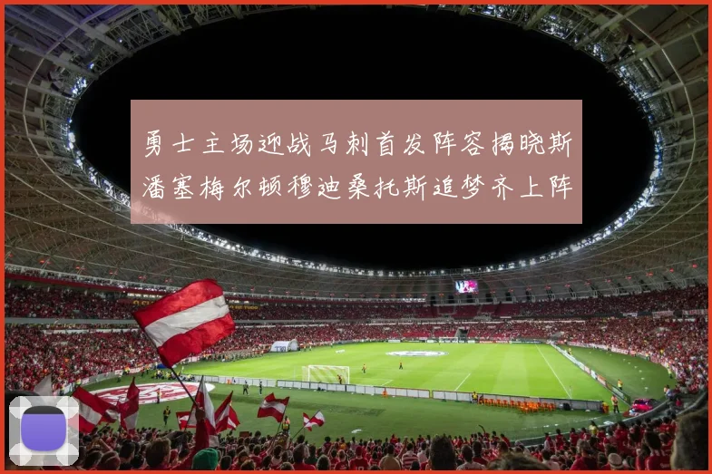 勇士主场迎战马刺首发阵容揭晓斯潘塞梅尔顿穆迪桑托斯追梦齐上阵