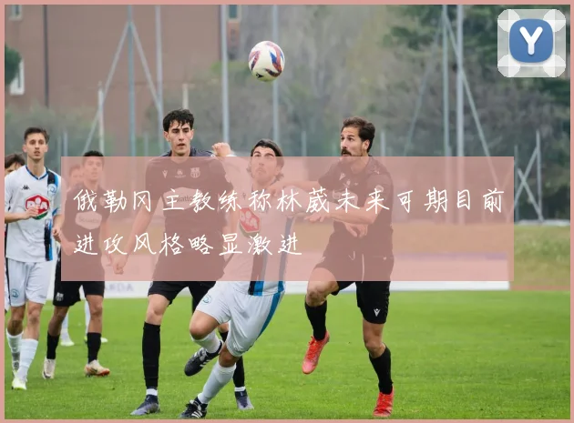 俄勒冈主教练称林葳未来可期目前进攻风格略显激进