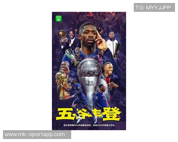 登贝莱逆袭姆巴佩夺环足奖最佳球员拉菲尼亚紧随其后位列第三